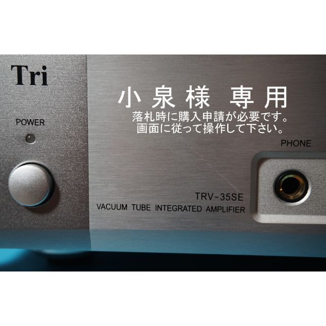 送料込 〓 Triode TRV-35SE 真空管プリメインアンプ 動作OK 〓