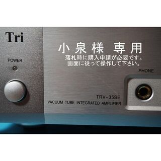 送料込 〓 Triode TRV-35SE 真空管プリメインアンプ 動作OK 〓(アンプ)