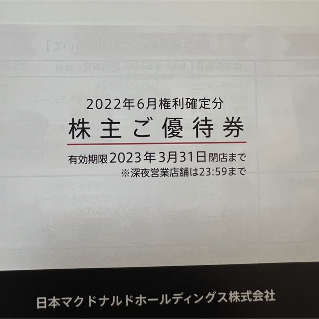 マクドナルド　株主優待券　一冊　6枚綴り チケットの優待券/割引券(フード/ドリンク券)の商品写真