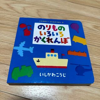 のりものいろいろかくれんぼ(絵本/児童書)