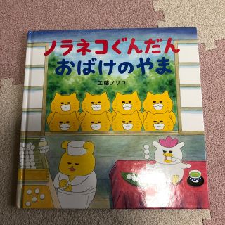 ハクセンシャ(白泉社)のノラネコぐんだん　おばけのやま(絵本/児童書)