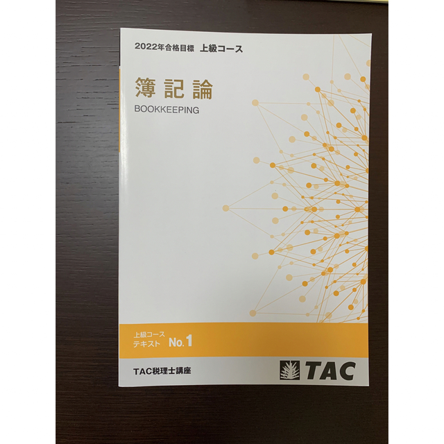 2022年目標 税理士講座 簿記論TAC 上級コース 直前対策 テキスト 問題 ...