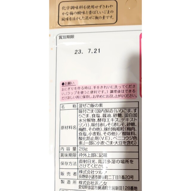 スーパーツルヤ ✤混ぜ込みごま梅しそ✤28g×2袋　ツルヤオリジナル 食品/飲料/酒の食品(その他)の商品写真