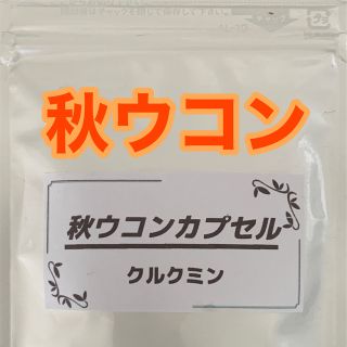 秋ウコンカプセル☆５０カプセル☆持ち運び便利(野菜)