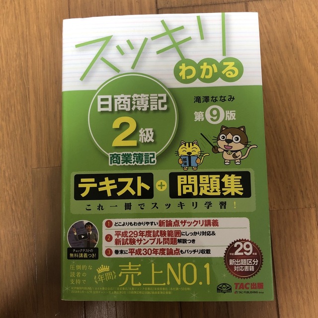 スッキリわかる日商簿記２級商業簿記 第９版 エンタメ/ホビーの本(その他)の商品写真