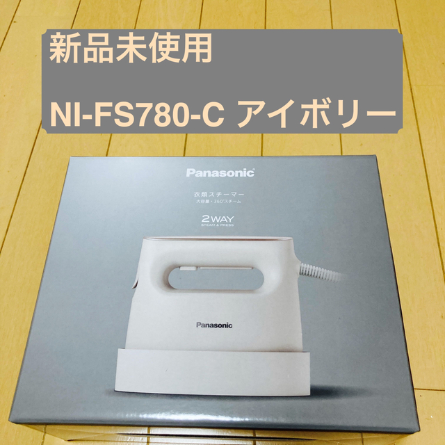 【匿名配送】NI‐FS780‐C 衣類スチーマー アイボリー