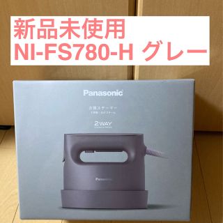 パナソニック(Panasonic)の【匿名配送】NI‐FS780‐H 衣類スチーマー カームグレー(アイロン)