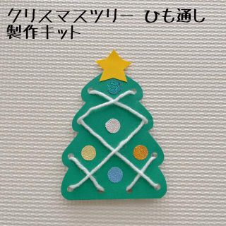 保育 クリスマスツリー ひも通し 製作キット 製作(各種パーツ)