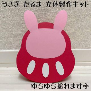 保育 お正月 うさぎ だるま 立体製作キット 製作(各種パーツ)