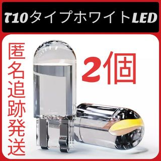 2個セットT10タイプホワイトLED(車種別パーツ)