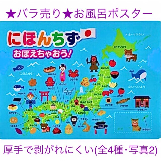 バラ売★お風呂ポスター 日本地図★都道府県 にほんちず お風呂 おもちゃ エンタメ/ホビーの本(その他)の商品写真