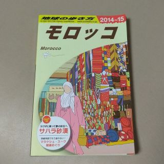 ダイヤモンドシャ(ダイヤモンド社)の地球の歩き方 Ｅ　０７（２０１４～２０１５年(地図/旅行ガイド)