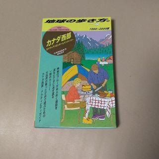 ダイヤモンドシャ(ダイヤモンド社)の地球の歩き方 ７４（１９９９～２０００年版）(地図/旅行ガイド)