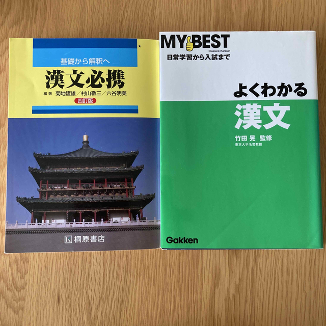 基礎から解釈へ 漢文必携 四訂版 - 参考書