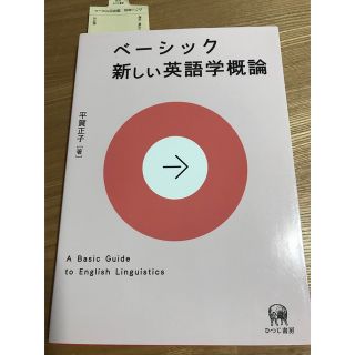 ベ－シック新しい英語学概論(語学/参考書)