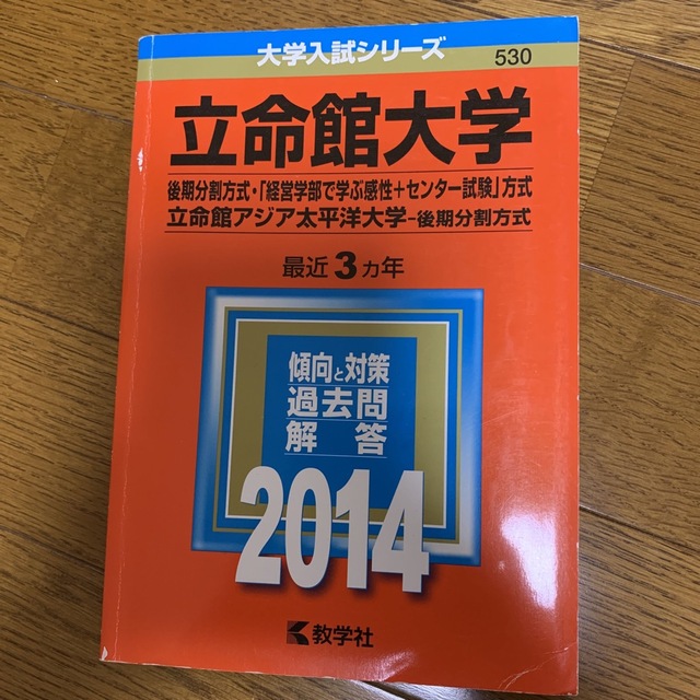 (380)　赤本　立命館大学・立命館アジア太平洋大学　後期　2014