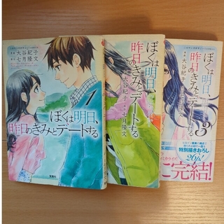 タカラジマシャ(宝島社)のぼくは明日、昨日のきみとデ－トする 全3巻(全巻セット)