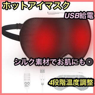 ホットアイマスク USB シルク製アイマスク 温度調節 タイマー設定 洗濯可能(その他)