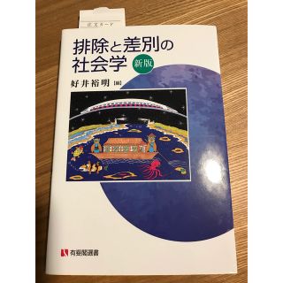 排除と差別の社会学 新版(人文/社会)