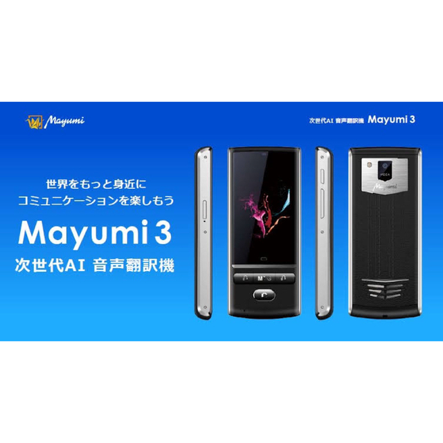 値下げ!AI双方向携帯音声翻訳機 Mayumi3 黒 値下げ!AI双方向携帯音声翻訳機 Mayumi3 黒