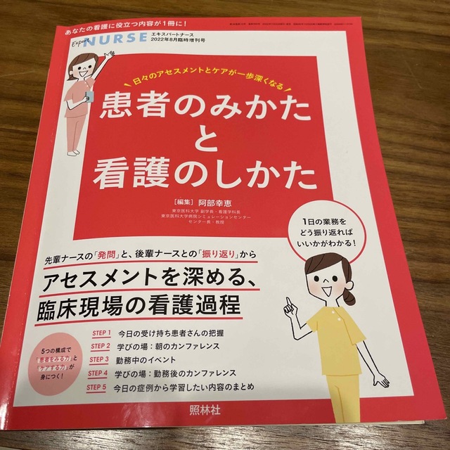 エキスパートナース増刊 日々のアセスメントとケアが一歩深くなる!患者のみかたと看 エンタメ/ホビーの雑誌(専門誌)の商品写真