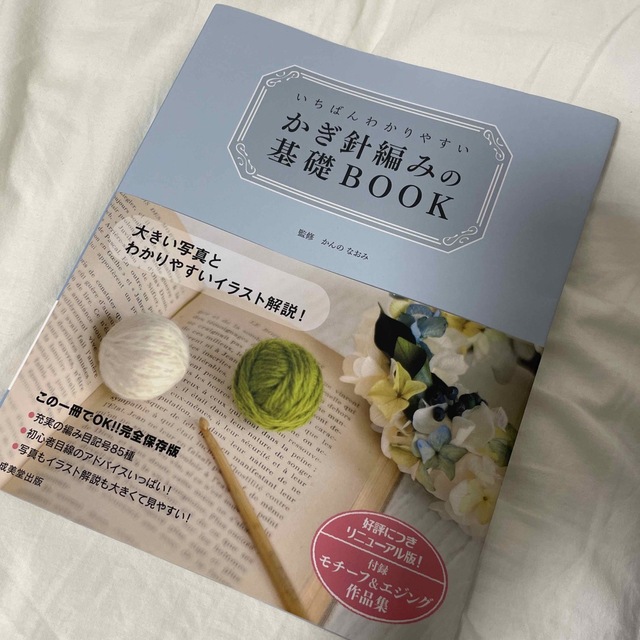 いちばんわかりやすいかぎ針編みの基礎ＢＯＯＫ エンタメ/ホビーの本(趣味/スポーツ/実用)の商品写真