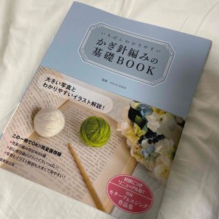 いちばんわかりやすいかぎ針編みの基礎ＢＯＯＫ(趣味/スポーツ/実用)