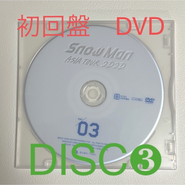 Snow Man ASIA TOUR 2D.2D.(初回盤DVD❸) エンタメ/ホビーのDVD/ブルーレイ(アイドル)の商品写真