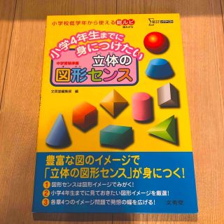 小学４年生までに身につけたい立体の図形センス 中学受験準備(語学/参考書)