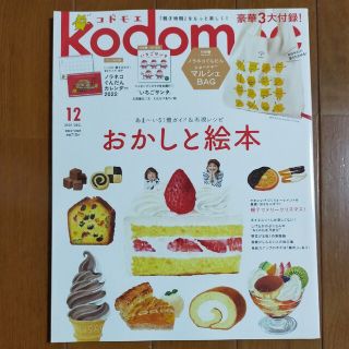 kodomoe (コドモエ) 2021年 12月号(結婚/出産/子育て)