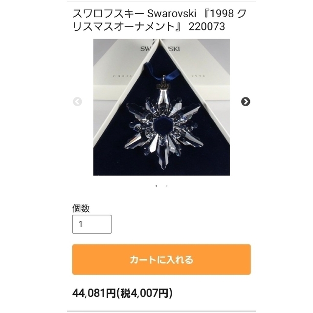 SWAROVSKI - スワロフスキー『クリスマスオーナメント 1998年度限定