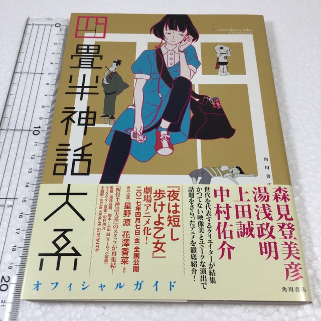 未読未使用品　四畳半神話大系オフィシャルガイド