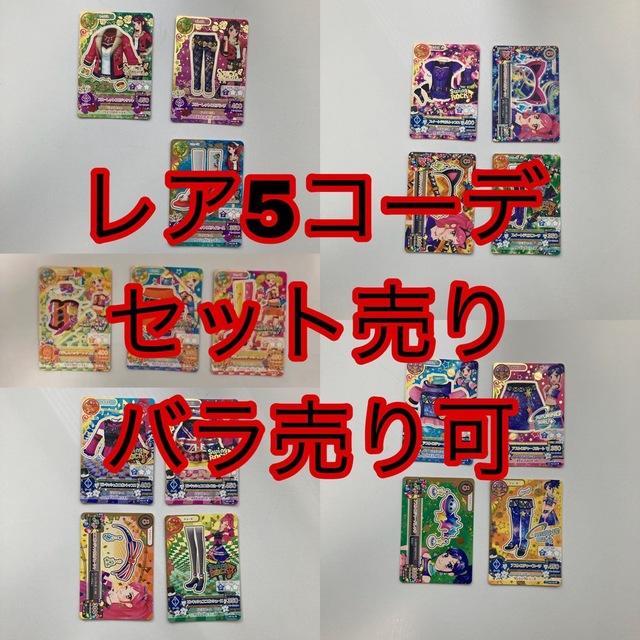 アイカツ!(アイカツ)のレア 5コーデセット エンタメ/ホビーのトレーディングカード(その他)の商品写真