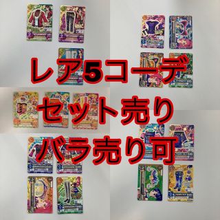 アイカツ(アイカツ!)のレア 5コーデセット(その他)