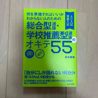 カドカワショテン(角川書店)の何を準備すればいいかわからない人のための総合型選抜・学校推薦型選抜（ＡＯ入試・推(語学/参考書)