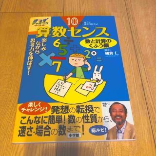 ショウガクカン(小学館)の１０才までに身につけたい算数センス 楽しみながら思考力を伸ばす！ 数と計算のくふ(語学/参考書)