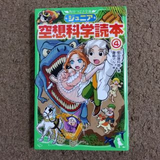 アイ(i)のジュニア空想科学読本 ４(絵本/児童書)