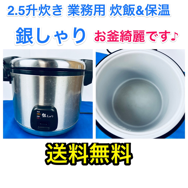 2.5升業務用 炊飯&保温器 銀シャリ GS-06L 送料無料♪