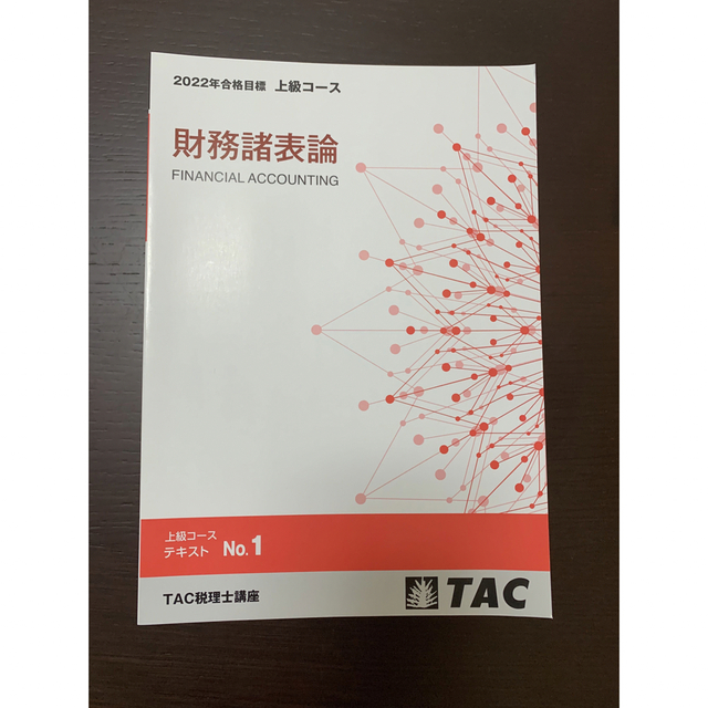 2022年 税理士講座 財務諸表論TAC 上級コース 直前対策 テキスト 問題集