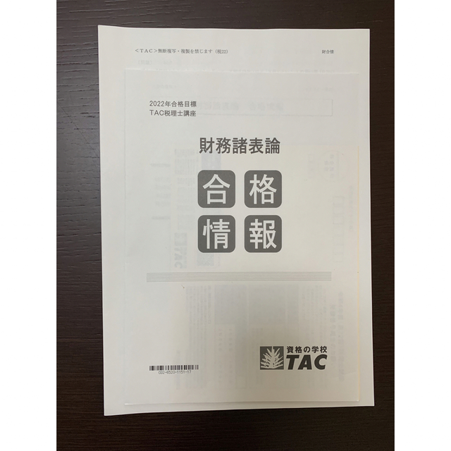 直前対策　財務諸表論TAC　上級コース　大流行中！　2022年　問題集　税理士講座　テキスト