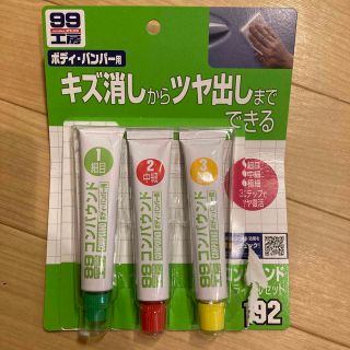 ソフト99(SOFT99)コンパウンド 99工房 ボディ・バンパー用コンパウンド(メンテナンス用品)