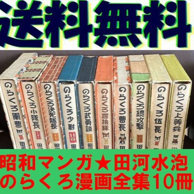 送料無料 復刻版『のらくろ漫画全集』全十巻 本綴じ函入り布表紙 田