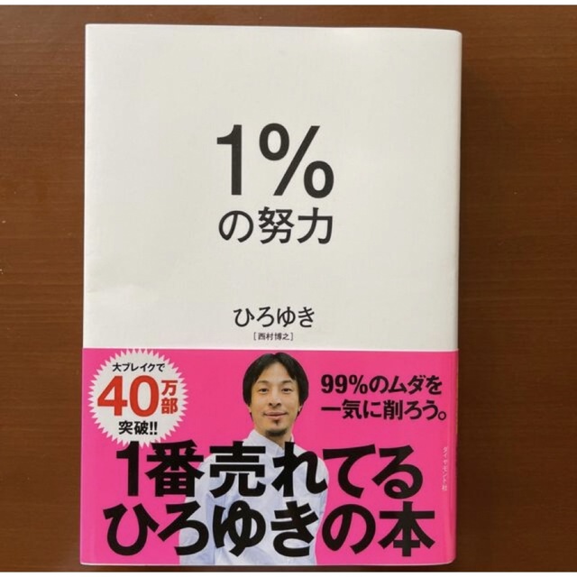 1%の努力