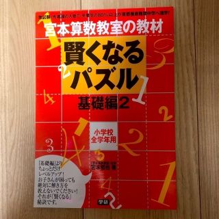 ガッケン(学研)の【専用です】賢くなるパズル基礎編 ２(語学/参考書)