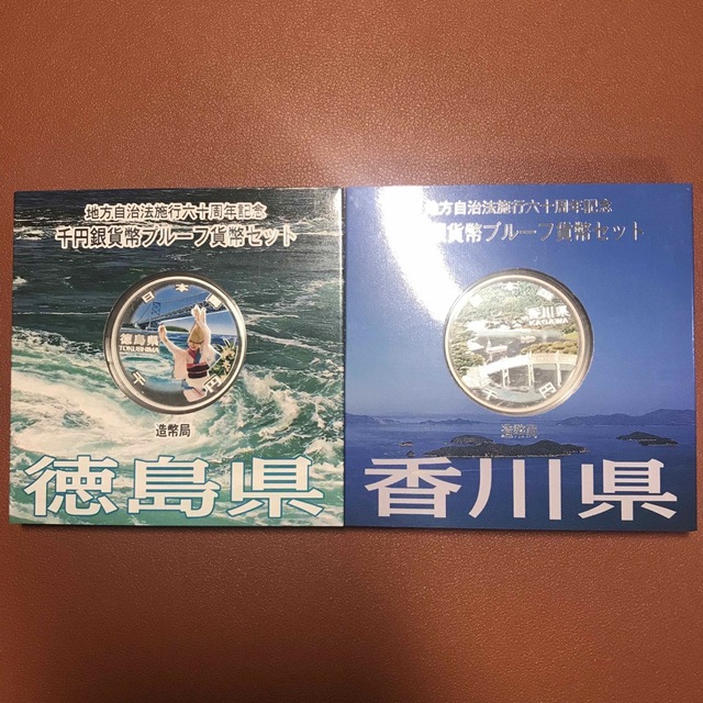 地方自治法施行六十周年記念　千円銀貨幣プルーフ貨幣セット　徳島県