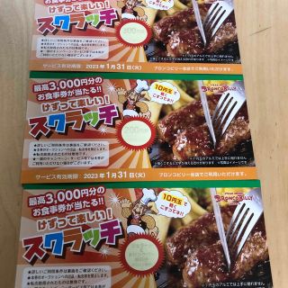 ブロンコビリー　スクラッチ　割引券　500円　 ドリンクバー ジェラート 無料券(レストラン/食事券)