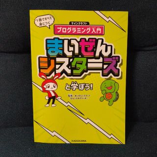 カドカワショテン(角川書店)の[ぇり＊様専用]まいぜんシスターズと学ぼう! マインクラフトプログラミング入(趣味/スポーツ/実用)