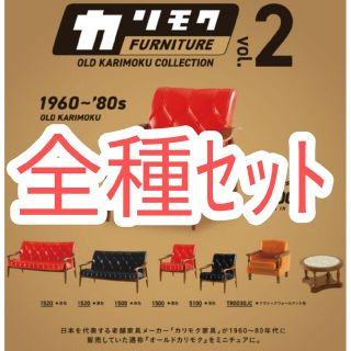 カリモクカグ(カリモク家具)の全種セット【新品】カリモクファニチャー オールドカリモクコレクション 第2弾(その他)