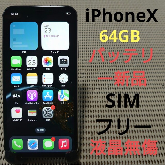 完動品SIMフリー液晶無傷iPhoneX本体64GBシルバーau判定○