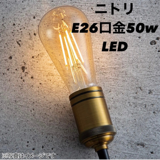 ニトリ(ニトリ)のニトリ LED電球　E26口金　50W相当(蛍光灯/電球)